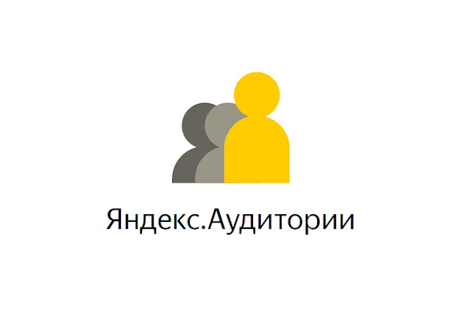 Яндекс Аудитории