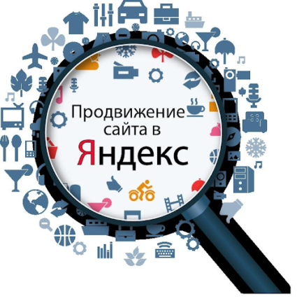 Продвижение сайта в Яндексе