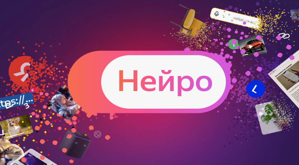 Яндекс Нейро