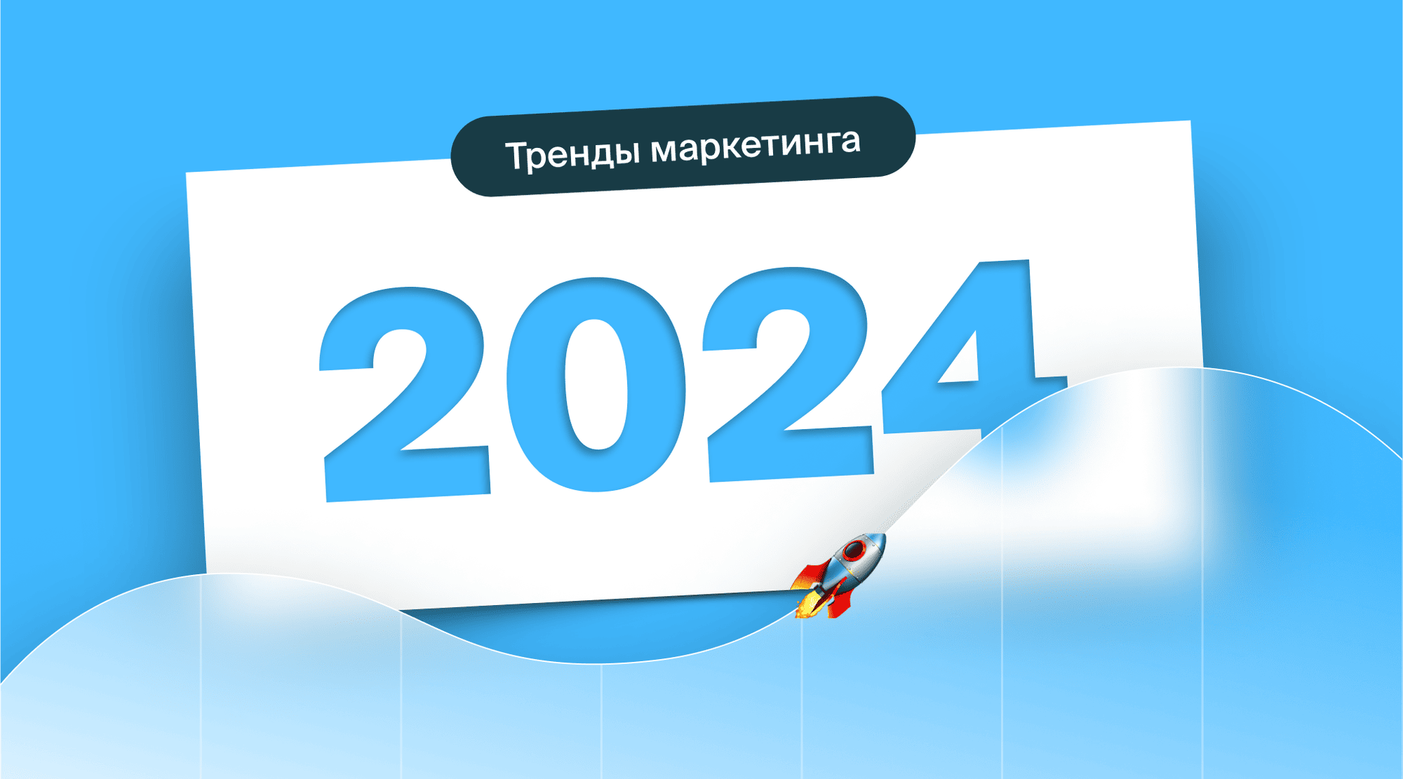 Тренды и статистика контент-маркетинга 2024